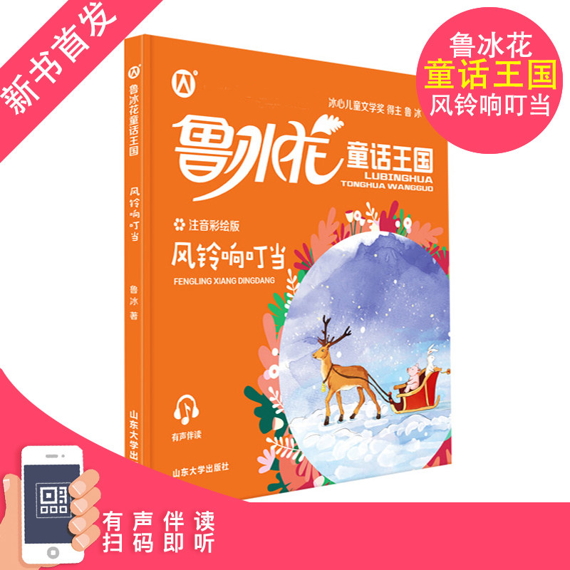 鲁冰花童话王国风铃响叮当 彩图注音版fb小学生课外阅读书籍故事书 山东大学出版社 和豆豆姐姐一起读 一年级二年级课外书籍