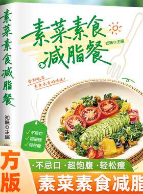 【抖音同款】素菜素食减脂餐 正版素食大全菜谱书素食轻食健康营养烹饪食谱大全家常菜低脂全蔬食营养搭配减脂餐书籍畅销书排行榜