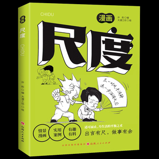 高质量社交智慧成功破圈 漫画尺度 智慧提升自我气质修养为人处世书做事要有策略和智慧人际交往成功励志书籍 认准正版
