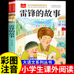 雷锋的故事注音版二年级三年级下册必读正版的课外书红色经典书籍小学生一年级上册阅读儿童绘本幼儿园学习雷锋好榜样叔叔的日记Z