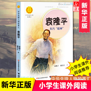 新华正版 袁隆平东方稻神 中华先锋人物故事汇  小学生一二三四五六年级必读书目小学课外阅读书籍英雄梦圆大地袁隆平传书籍博库网
