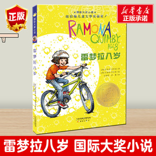 大奖小说 大奖小说纽伯瑞儿童文学奖银奖美国图书馆协会 小学生课外阅读书童书 幻想小说 童书 外国儿童文学 雷梦拉八岁