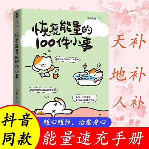 恢复能量的100件小事 送给年轻人的能量速充手册中国文学散文随笔系书籍打工人的班味儿去除剂可看可玩可记录你将得到续航超大电池