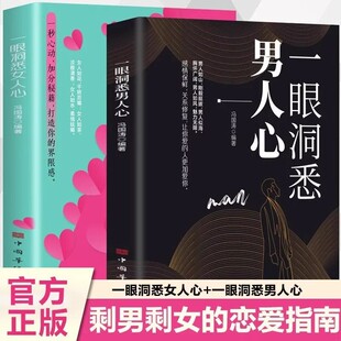 轻松驾驭关系洞察男人 抖音同款 言外之意掌握男性思维密码 书籍教你听懂男人 内心一眼洞悉女人心情感类书籍 一眼洞悉男人心正版