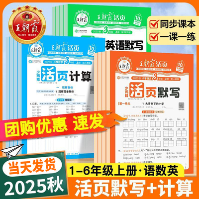 王朝霞活页默写活页计算人教版