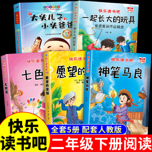 全套5册 神笔马良二年级下册必读正版的课外书注音版七色花愿望的实现泥泥狗一起长大的玩具快乐读书吧二下学期阅读书籍2寒假书目K