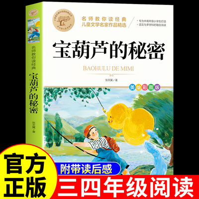 宝葫芦的秘密三四年级必读正版的课外书张天翼原著推荐小学生阅读书籍人民4年级上下册教育出版社宝葫芦娃里宝胡芦3寒假书目老师
