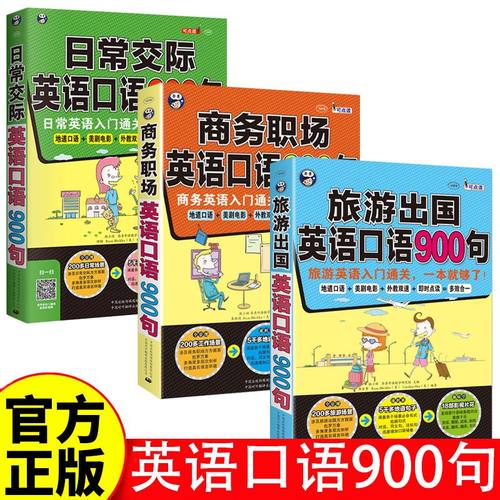 日常交际+商务英语+旅游英语口语900句：日常英语入门通关一本通