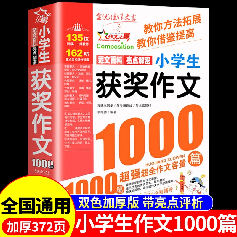 获奖作文1000篇小学生优秀作文精选配套人教版三四五六年级三年级作文书大全推荐小学语文四至六年级上册阅读课外书必读正版老师Q