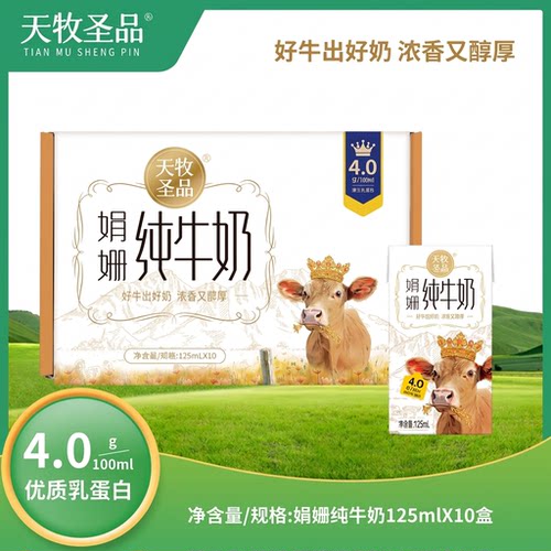 天牧圣品4.0蛋白娟姗纯牛奶mini