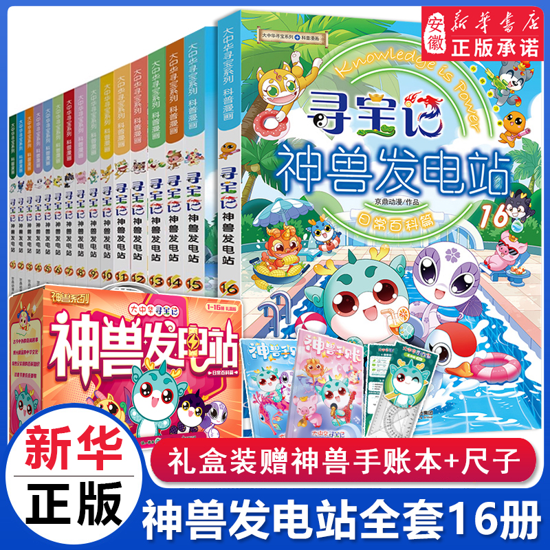 礼盒装科普百科寻宝记神兽发电站