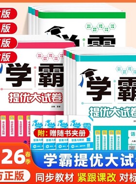 2026春学霸提优大试卷初中七八九年级语文数学英语物理化学上册下册经纶学典同步课时单元期中期末试卷人教苏科译林亮点给力大试卷