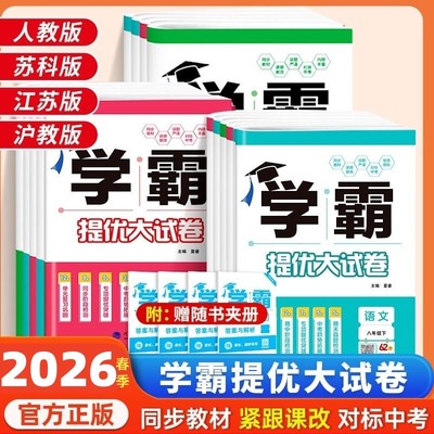2026春学霸提优大试卷初中七八九年级语文数学英语物理化学上册下册经纶学典同步课时单元期中期末试卷人教苏科译林亮点给力大试卷