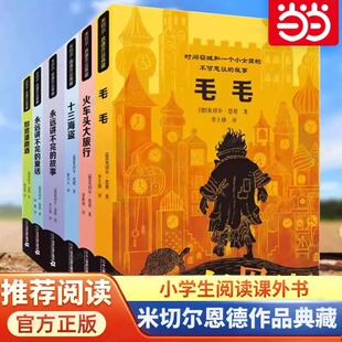 毛毛永远讲不完 米切尔恩德作品典藏系列全套6册 故事童话集十三海盗如意潘趣酒火车头大旅行绘本一三四年级阅读课外书籍 新版