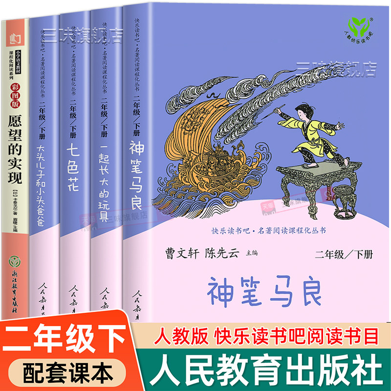 全套5册人教版 神笔马良二年级下册必读课外书快乐读书吧二下一起长大的玩具七色花愿望的实现老师推荐阅读经典书目人民教育出版社,书籍/杂志/报纸,儿童文学,淘宝优惠券,粉丝福利购,淘宝优惠卷