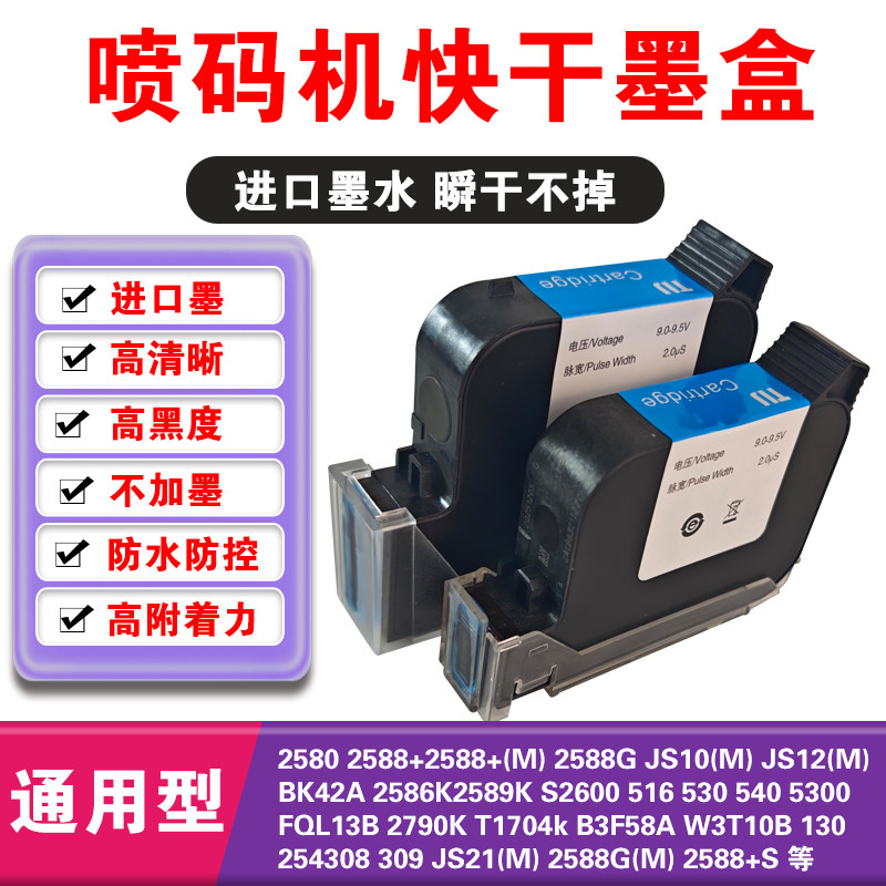 手持喷码机墨盒通用快干12.7mm 25.4mm2588+m 2580 js12m js10m js21m 2588G 2790k M127(K) 2588G(M)打码机