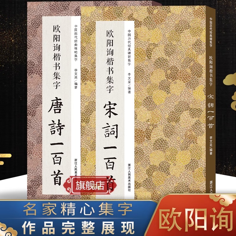 欧阳询楷书集字唐诗一百首