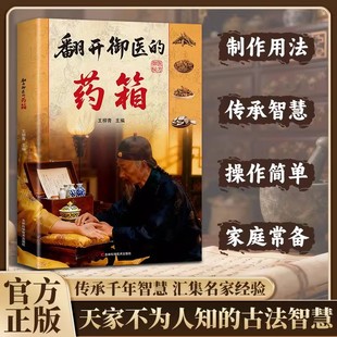 【抖音同款】翻开御医的药箱 正版传承经典方子详细解读生活百科书籍皇家保健制作用法家庭常备实用书中医入门书籍畅销书排行榜