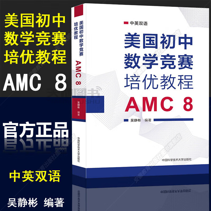 中科大美国初中数学竞赛培优教程