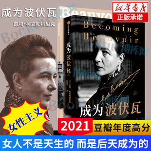 成为波伏瓦 成为波伏娃 第二性凯特柯克帕特里克 著文学人物传记梁鸿毛尖黄昱宁张莉共同 哲学女性主义萨特 中信出版社博库网