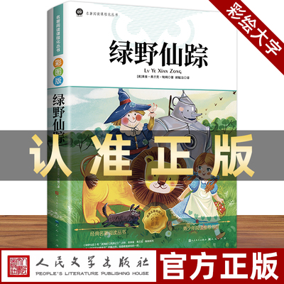 绿野仙踪三年级必读正版彩图原著