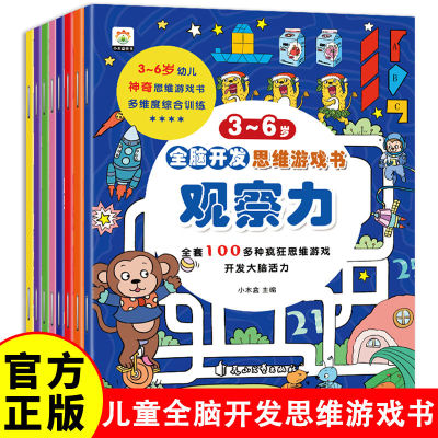 小木盒童书 全脑开发思维游戏书 全8册 感知力观察力理解力逻辑力判断力数学思考力专注力3-6岁幼儿脑力逻辑发展 神奇思维游戏书籍