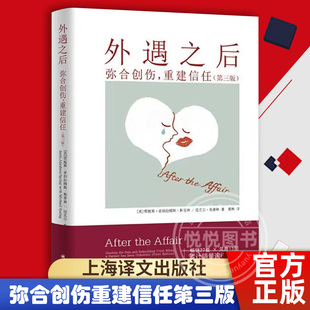 【官方正版】外遇之后  弥合创伤重建信任第三版 自助疗愈手册 两性关系 上海译文出版社 心理健康 心理学书籍 正版书籍