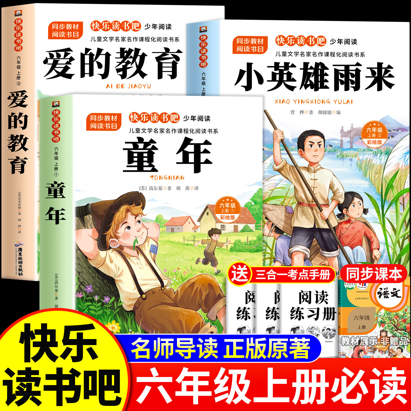 全套3册童年爱的教育和小英雄雨来六年级上册必读正版的课外书高尔基