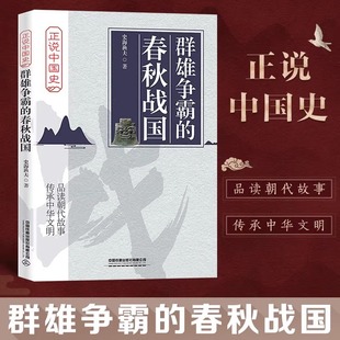 春秋战国 正版 史海渔夫 社有限公司 书籍 中国铁道出版 群雄争霸