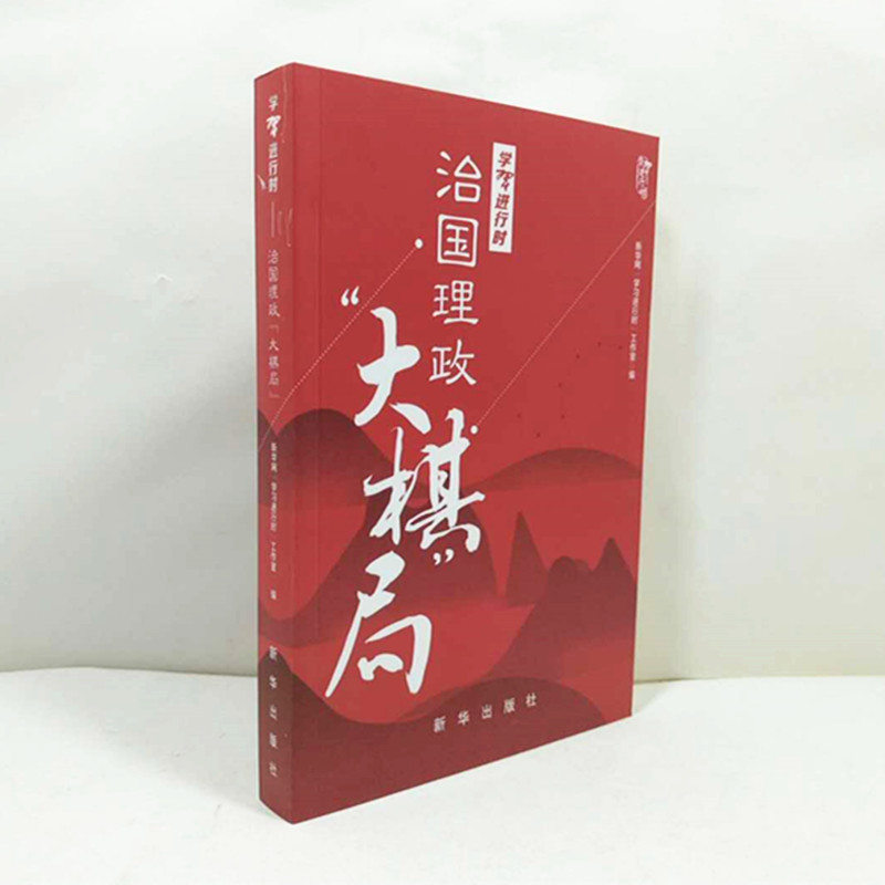 学习进行时：治国理政大棋局  学习进行时专栏公开播发的宣传治国理政新理念新思想新战略的文章 政治书籍