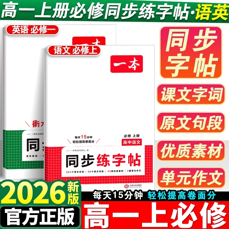 2026一本高中同步练字帖高一