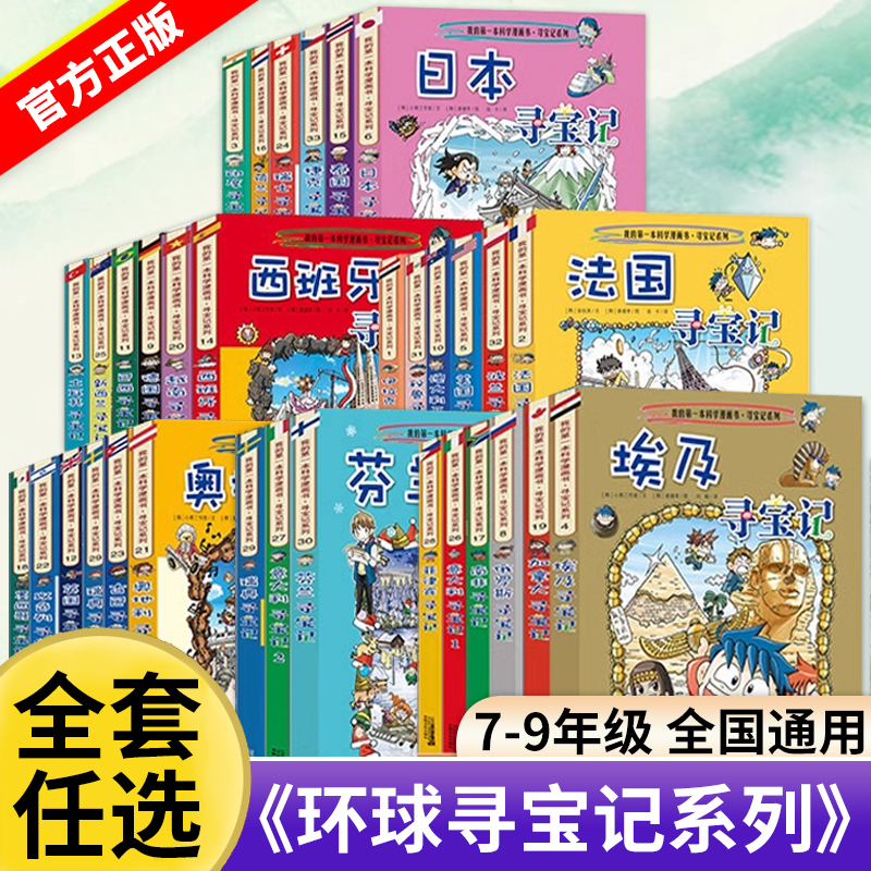 大中华环球寻宝记全套书33册 世界城市寻宝记外国寻宝记儿童人文历史地理知识科普百科漫画书7-10岁中小学生大中华寻宝记