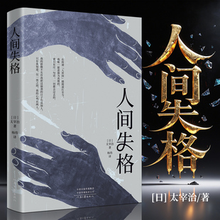文学巨著震撼心灵必读典藏小说全集 日本太宰治著当代经典 日本文学巅峰之作深度剖析人性成长书籍 无删减完整版 人间失格正版