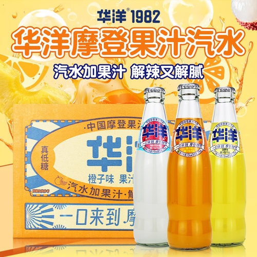华洋摩登果汁汽水碳酸饮料玻璃瓶275ml*瓶整箱多口味添加真果汁