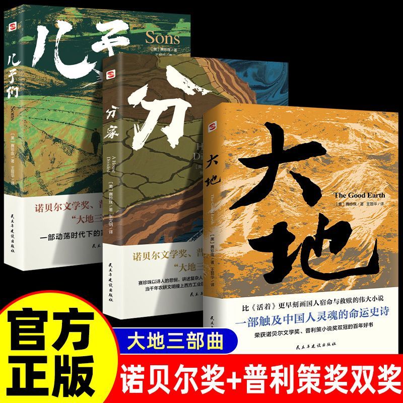 正版全3册大地三部曲大地＋儿子们＋分家赛珍珠著 荣获诺贝尔奖+普利策奖，赛珍珠纪念馆推荐读本 外国当代经典文学