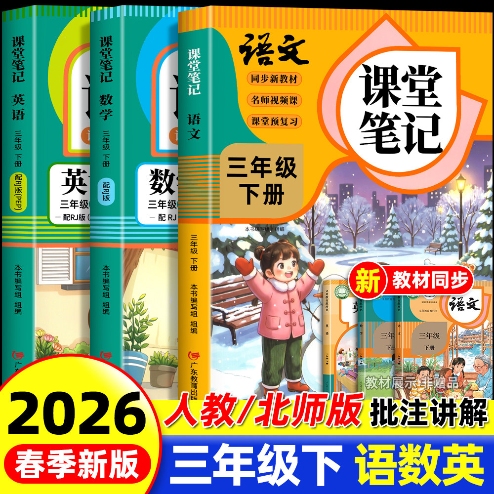 2026新版三年级下册课堂笔记人教版 语文数学英语预习同步课本辅导资料三下教材解读全解小学生3年级上册状元黄冈学霸随堂笔记,书籍/杂志/报纸,小学教辅,淘宝优惠券,粉丝福利购,淘宝优惠卷