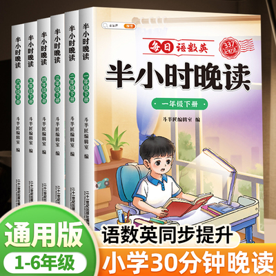 半小时晚读同步语数英人教版
