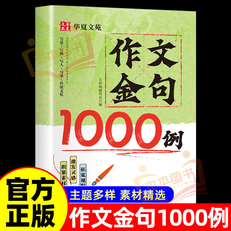 官方正版】作文金句精选1000例提高阅读积累精选金句写作方法与技巧书籍 作文金句精选小学作文金句归类大全语文作文金句素材