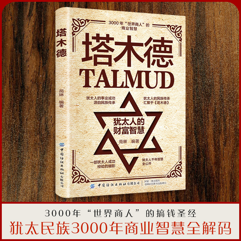 【正版】塔木德犹太人赚钱思维解密 商业智慧+财富密码+人生哲学 从底层逆袭的资本思维指南 创业投资理财必读经典成功学书籍