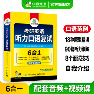 华研外语2027考研英语听力口语复试资料6合12026英语一英语二备考研究生面试调剂历年真题书201/204语言学文学考试阅读写作词汇
