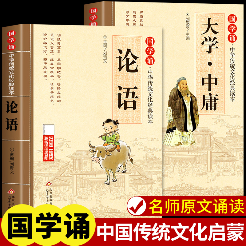 大学中庸论语国学经典正版注音版小学生版四书五经儿童版一二三四年级上册阅读课外书必读正版书籍论语孟子诵读本幼儿版非完整版K