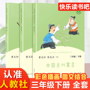 快乐读书吧三年级下册人教版 故事童话名著格林人民 中国古代寓言克雷洛夫伊索寓言陈先云曹文轩文学小学生课外阅读语文教科书籍正版