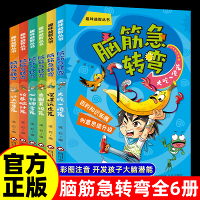全6册脑筋急转弯大全儿童版小学生彩图注音漫画书适合小学生看的阅读课外书一二三四五六年级益智启蒙游戏猜谜语漫画书6-12岁儿童