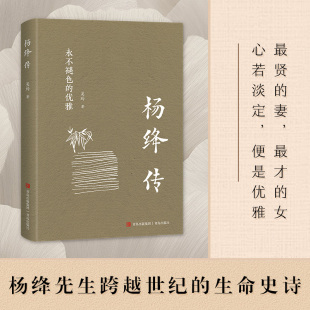 生命智慧启示录 杨绛传 杨绛先生 智慧之书 女性励志名人传记 婚姻与人生