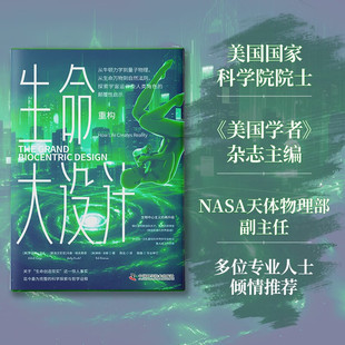 科學(xué)探索與哲學(xué)詮釋 美 羅伯特·蘭札 包郵 生命創(chuàng)造現(xiàn)實(shí) 關(guān)于 楊泓 生命大設(shè)計(jì).重構(gòu) 這一驚人事實(shí) 獨(dú)特且完整 正版