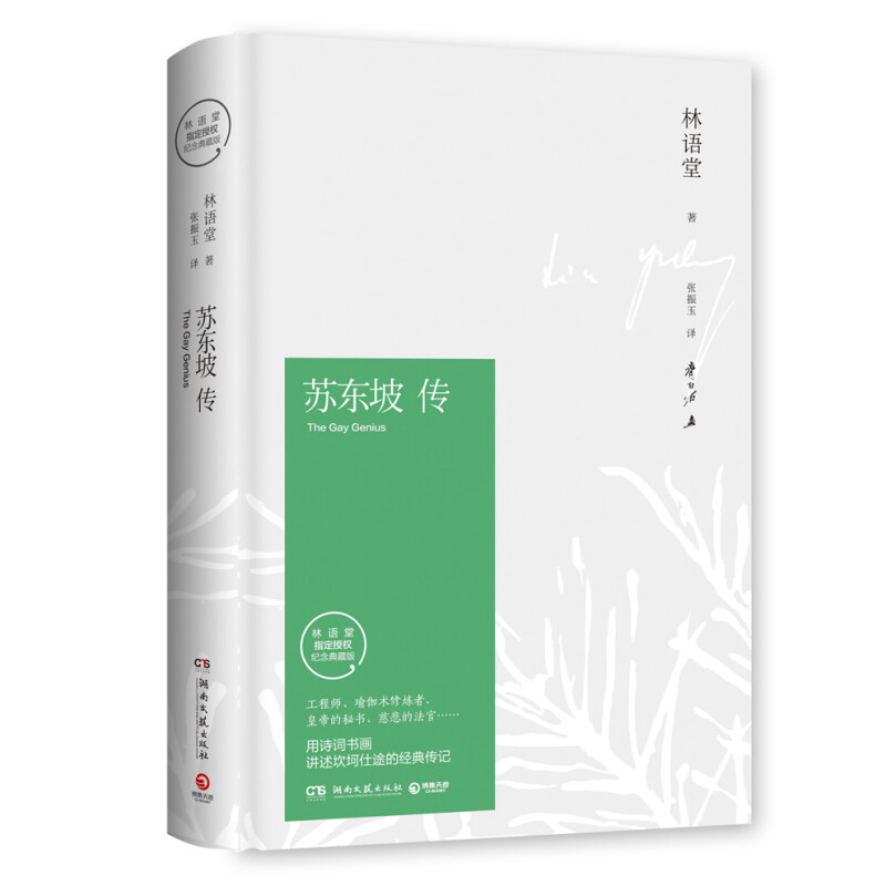 苏东坡传林语堂苏轼词传经典语录著新修订40周年纪念珍藏版正版书