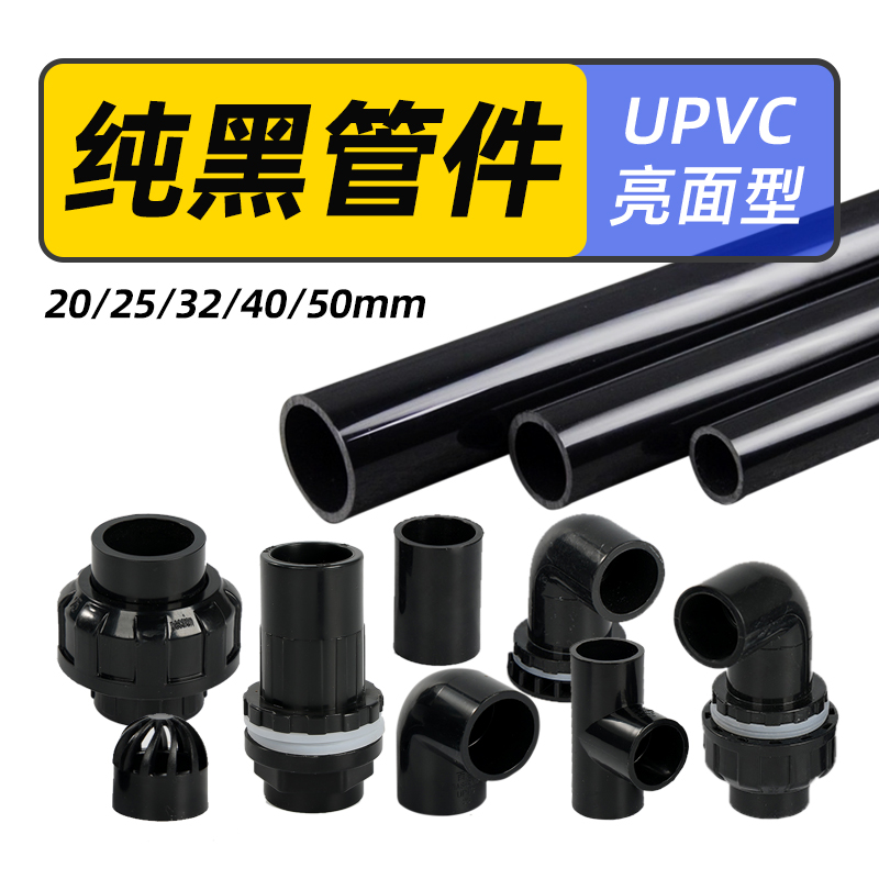 渔乐极限纯黑色PVC改装鱼缸管件
