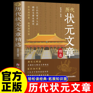 明清中国古代状元 唐宋元 文章跨越千年 金榜智慧大考范文 中国历代状元 文言文白话文版 文章精选文白对照译文官方正版