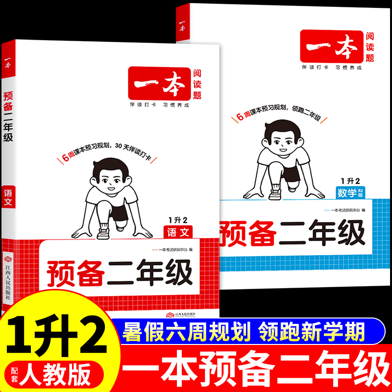 一本预备二年级语文数学暑假