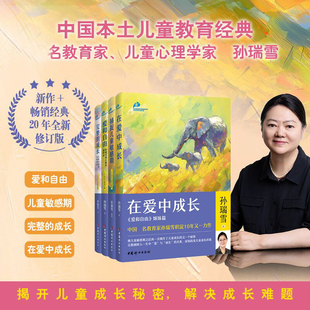 之作 社 爱和自由 捕捉儿童敏感期 30年教育经验 成长 在爱中成长 完整 中国妇女出版 全新共4册 儿童家教理论经典 孙瑞雪教育四书